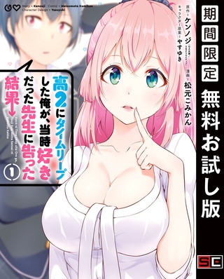 高２にタイムリープした俺が、当時好きだった先生に告った結果 1巻【無料お試し版】