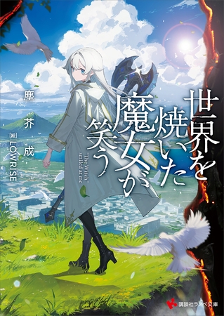 世界を焼いた魔女が笑う