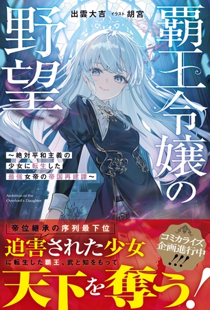 覇王令嬢の野望～絶対平和主義の少女に転生した最強女帝の帝国再建譚～【SS付き】