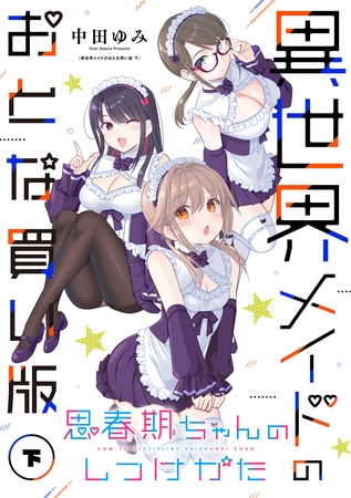 思春期ちゃんのしつけかた 異世界メイドのおとな買い版（下）【電子限定描き下ろし付き】