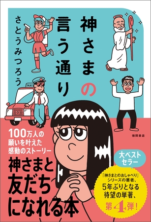 神さまの言う通り　さとうみつろう短編集４