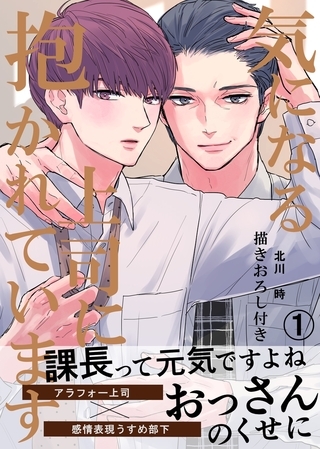 【期間限定　無料お試し版】気になる上司に抱かれています(1) 描きおろし付き