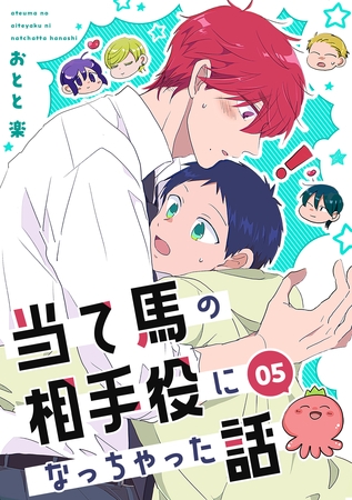 【期間限定　無料お試し版】当て馬の相手役になっちゃった話【同人版】(5)