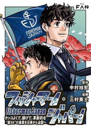 フィッシャーマン・ジャパン カッコよくて、稼げて、革新的な“新3K”の漁業を石巻から全国へ