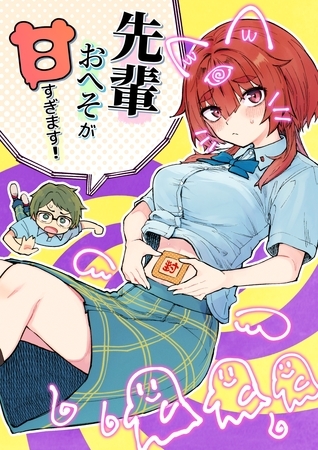 先輩おへそが甘すぎます！ 1