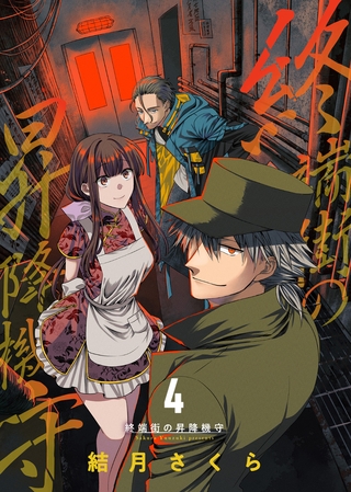 【期間限定　無料お試し版】終端街の昇降機守（4）