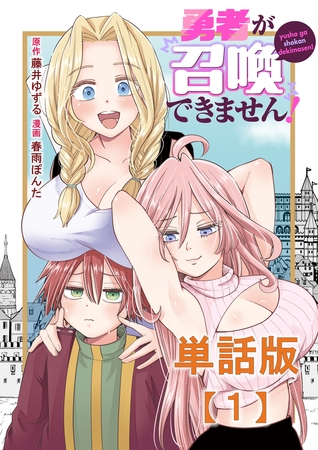 【期間限定　無料お試し版】勇者が召喚できません！【単話版】（１）