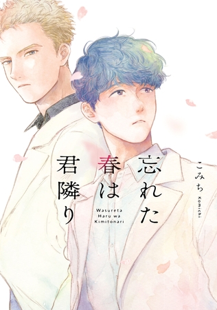 忘れた春は君隣り