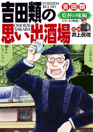 吉田類の思い出酒場 乾杯の味編