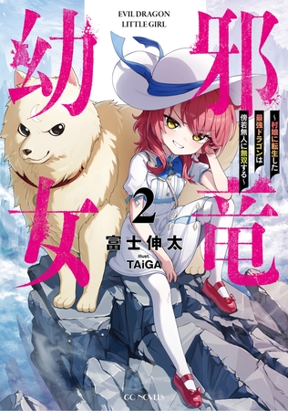 邪竜幼女〜村娘に転生した最強ドラゴンは傍若無人に無双する〜 2【電子限定おまけ付き】