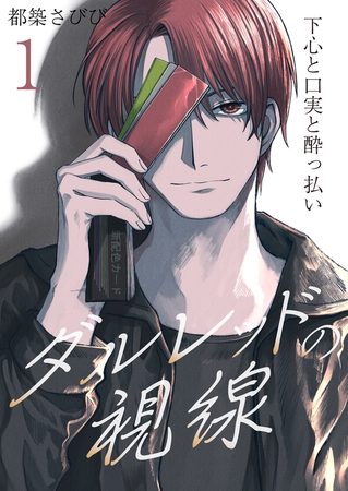 【期間限定　無料お試し版　閲覧期限2026年4月9日】ダルレッドの視線〜下心と口実と酔っ払い〜　1巻