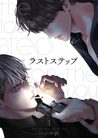 【期間限定　無料お試し版　閲覧期限2026年4月9日】ラストステップ１