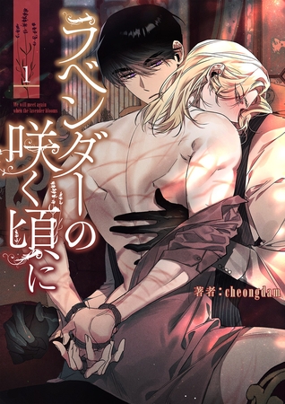 【期間限定　無料お試し版　閲覧期限2026年4月9日】ラベンダーの咲く頃に１