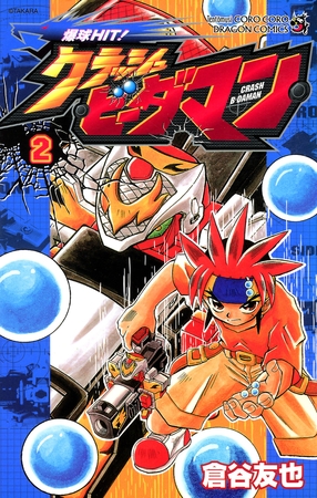 爆球ＨＩＴ！クラッシュビーダマン 2
