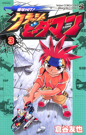 爆球ＨＩＴ！クラッシュビーダマン 3