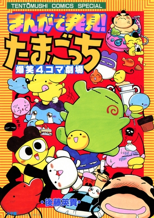まんがで発見！　たまごっち　４コマ劇場 1