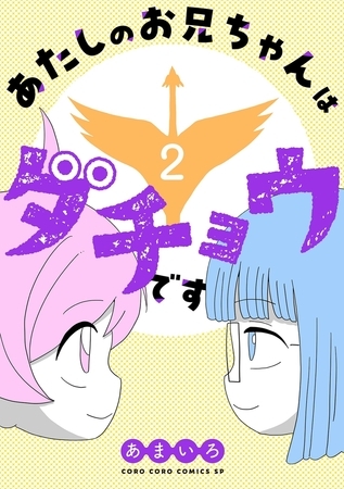 あたしのお兄ちゃんはダチョウです 2