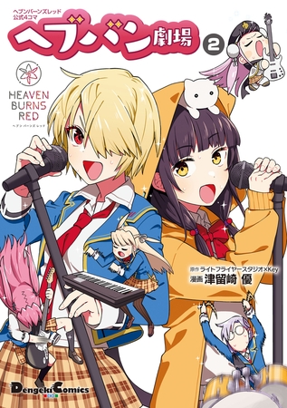 ヘブンバーンズレッド公式４コマ　ヘブバン劇場　２
