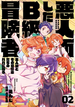 悪人面したB級冒険者　主人公とその幼馴染たちのパパになる　０２