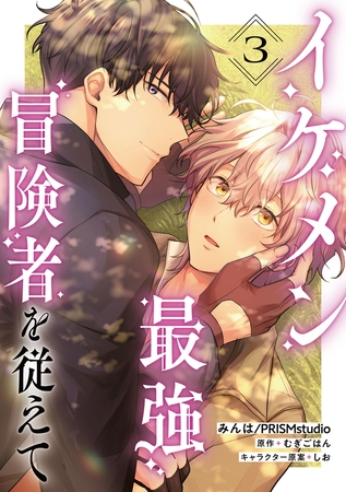 イケメン最強冒険者を従えて　第3話