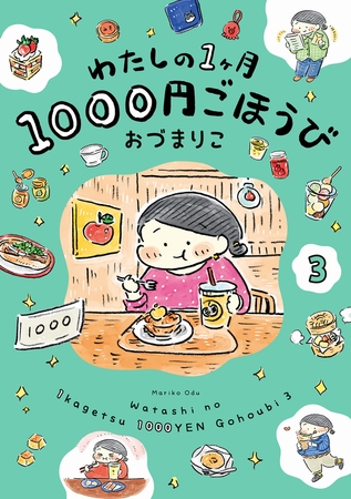 わたしの1ヶ月1000円ごほうび（３）