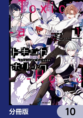 Toxic-a-Holic トキシカホリック Alternate Episode【分冊版】　10