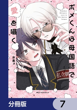 ポメくんは母国語で愛を囁く【分冊版】　7