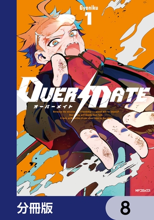 OVER MATE【分冊版】　8