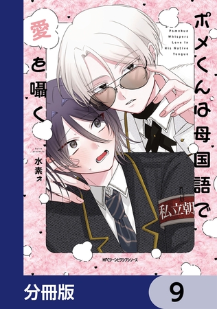 ポメくんは母国語で愛を囁く【分冊版】　9