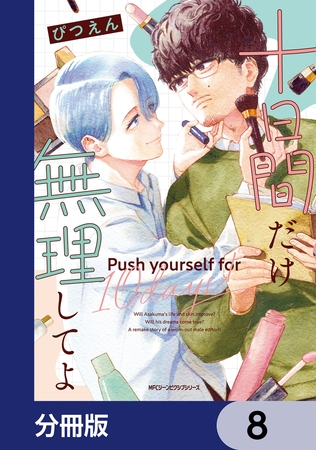 十日間だけ無理してよ【分冊版】　8