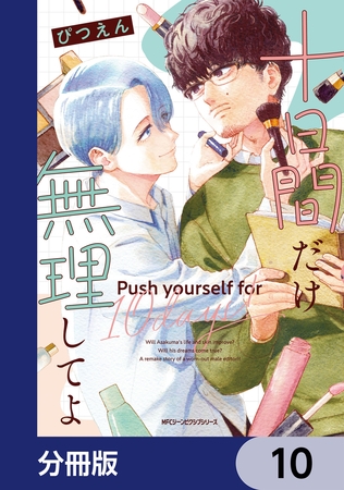 十日間だけ無理してよ【分冊版】　10