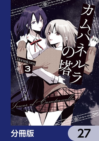 カムパネルラの塔【分冊版】　27