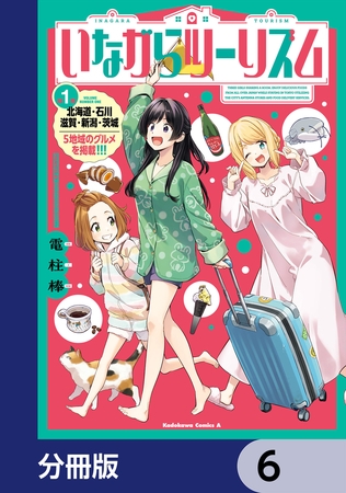 いながらツーリズム【分冊版】　6