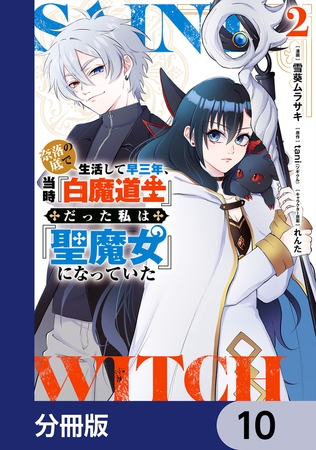 奈落の底で生活して早三年、当時『白魔道士』だった私は『聖魔女』になっていた【分冊版】　10