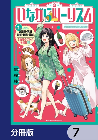 いながらツーリズム【分冊版】　7