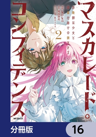 マスカレード・コンフィデンス【分冊版】　16