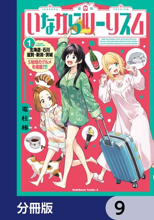 いながらツーリズム【分冊版】　9