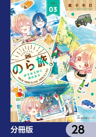 のら旅。  好きある所に道はある【分冊版】　28