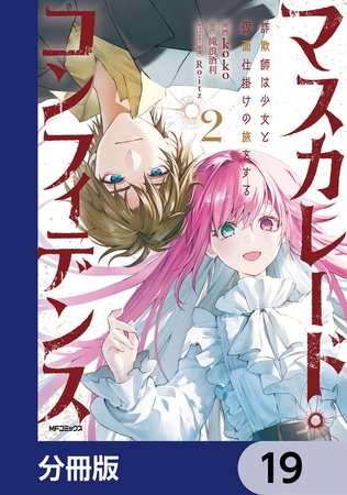 マスカレード・コンフィデンス【分冊版】　19