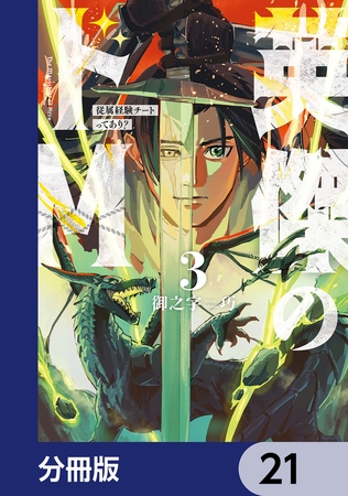 英傑のドＭ【分冊版】　21