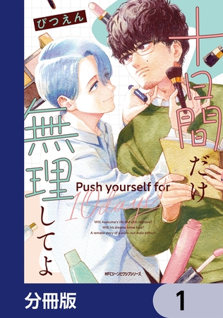 十日間だけ無理してよ【分冊版】　1