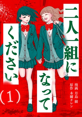 二人一組になってください（コミック） ： 1