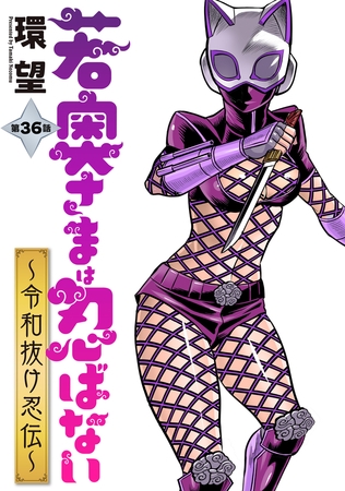 若奥さまは忍ばない～令和抜け忍伝～ 分冊版 ： 36