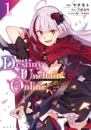 Ｄｅｓｔｉｎｙ　Ｕｎｃｈａｉｎ　Ｏｎｌｉｎｅ　～吸血鬼少女となって、やがて『赤の魔王』と呼ばれるようになりました～　１１巻パック