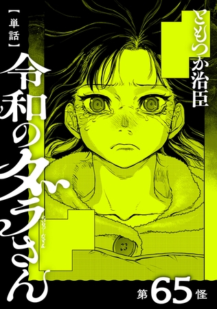 【単話】令和のダラさん　第65怪
