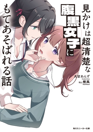 見かけは超清楚な腹黒女子にもてあそばれる話