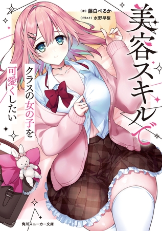 美容スキルでクラスの女の子を可愛くしたい【電子特別版】