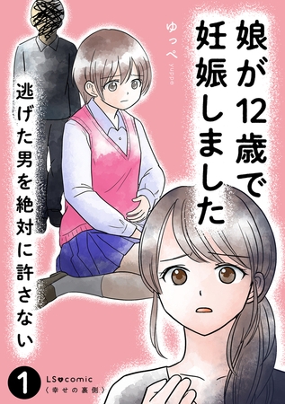 娘が12歳で妊娠しました　逃げた男を絶対に許さない1