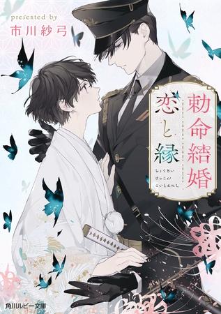 勅命結婚　恋と縁【電子特別版】