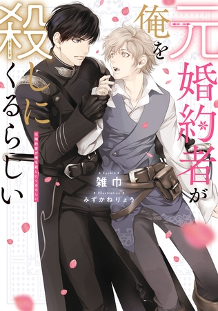 元婚約者が俺を殺しにくるらしい【電子特別版】